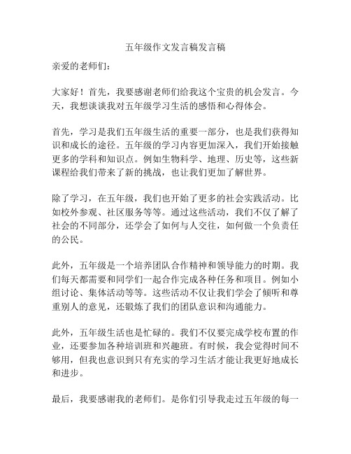 五年级作文发言稿发言稿