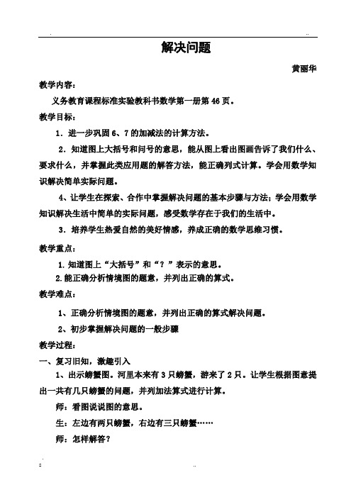 新人教版一年级上册6和7的解决问题