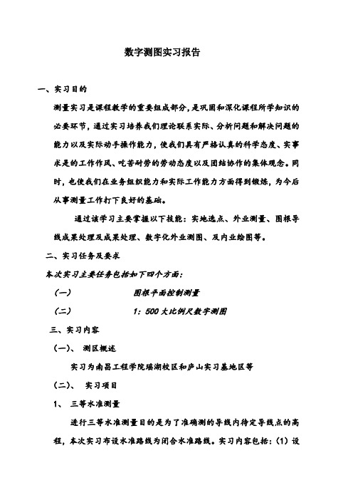 数字测图实习报告