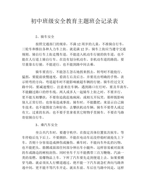 初中班级安全教育主题班会记录表