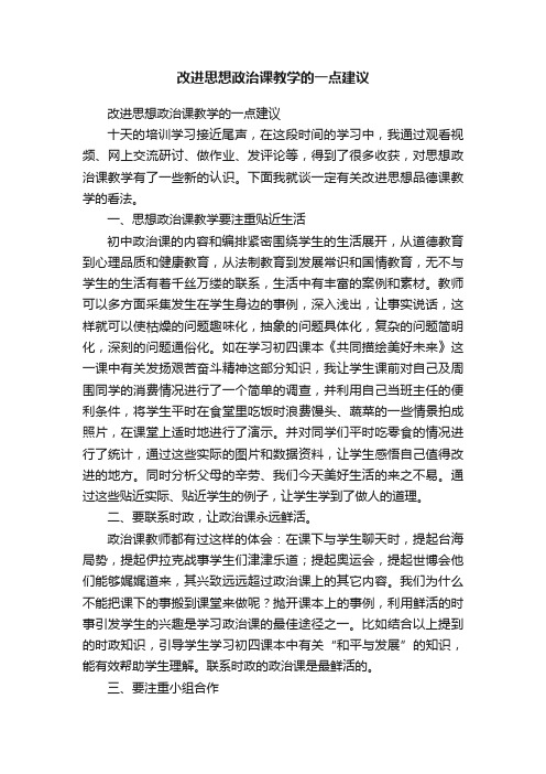 改进思想政治课教学的一点建议