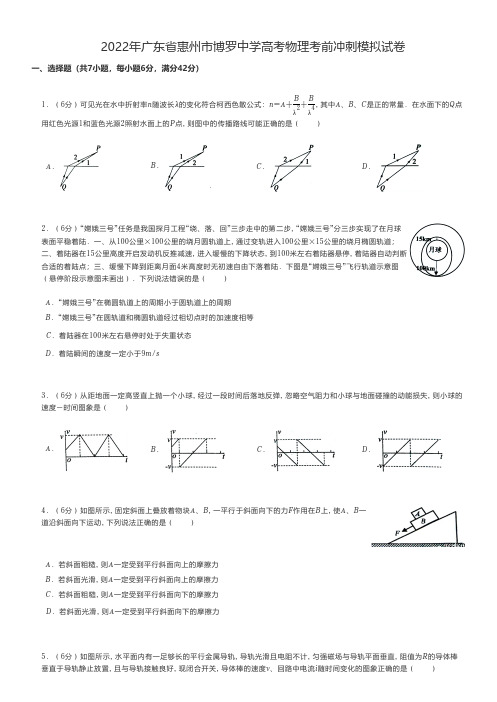 高中物理 2022年广东省惠州市博罗中学高考物理考前冲刺模拟试卷