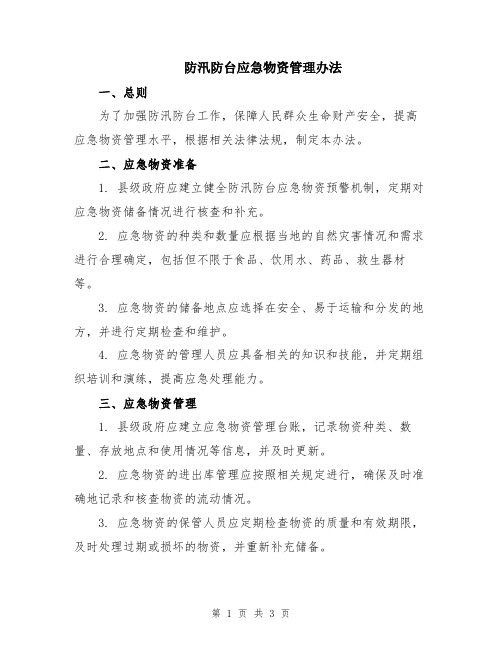 防汛防台应急物资管理办法