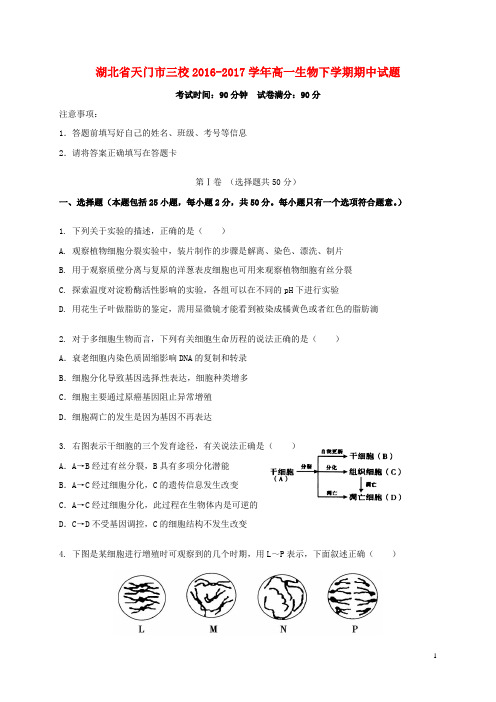 湖北省天门市三校高一生物下学期期中试题