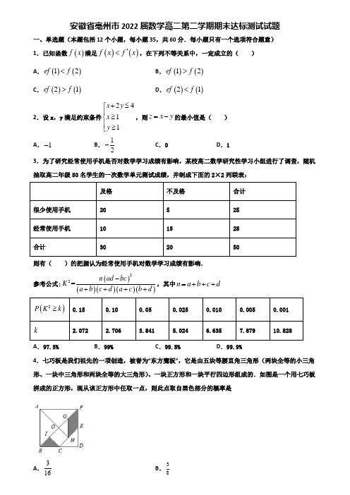 安徽省亳州市2022届数学高二第二学期期末达标测试试题含解析