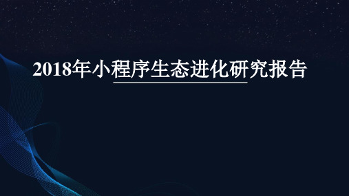 2018年小程序生态进化研究报告