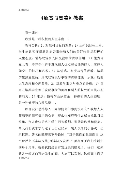 【K12学习】《欣赏与赞美》教案_1