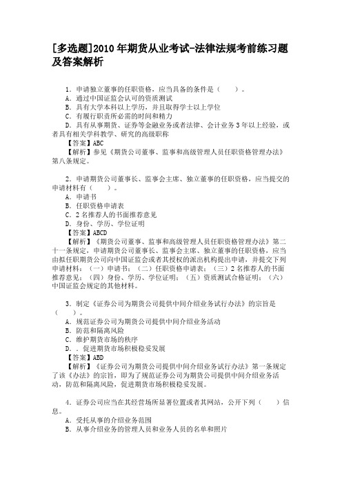 [多选题]2010年期货从业考试-法律法规考前练习题及答案解析