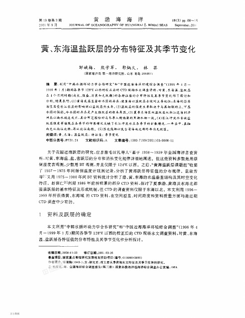 %81东海温盐跃层的分布特征及其季节变化