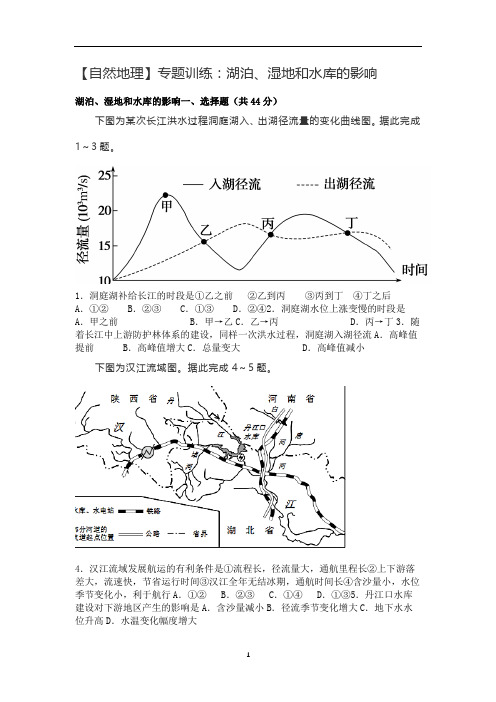 高中地理 【自然地理】专题训练：湖泊、湿地和水库的影响