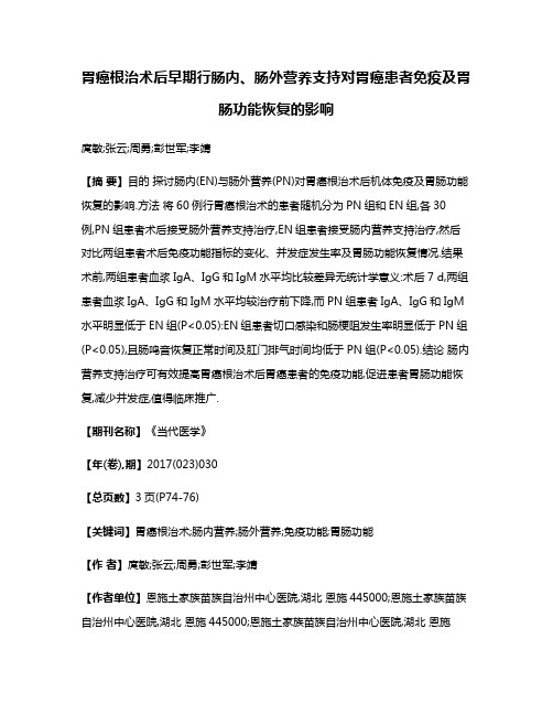 胃癌根治术后早期行肠内、肠外营养支持对胃癌患者免疫及胃肠功能恢复的影响