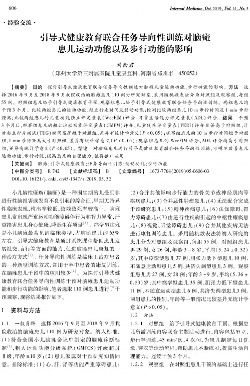 引导式健康教育联合任务导向性训练对脑瘫患儿运动功能以及步行功