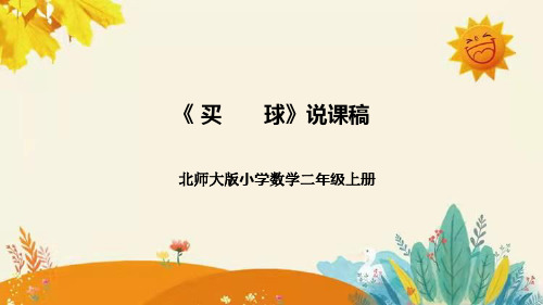 【新】北师大版小学数学二年级上册第八单元第三课《买--球》说课稿附板书含反思及课堂练习和答案