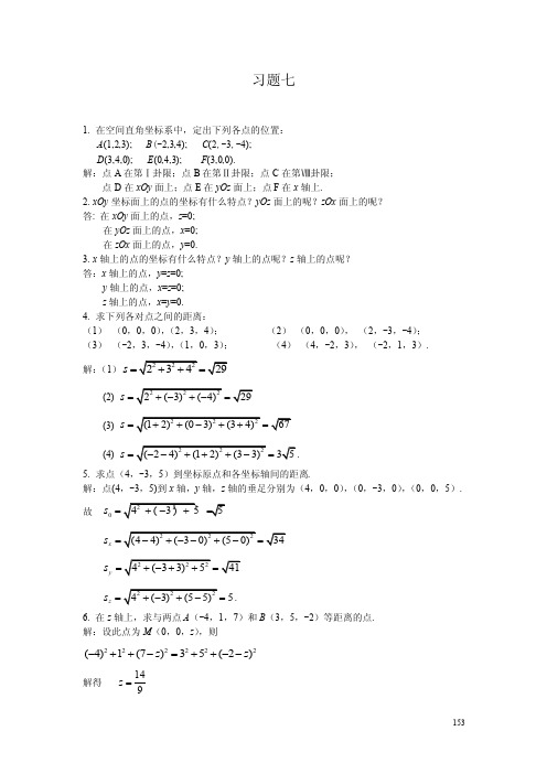 高数（第三版）课后习题七详细答案