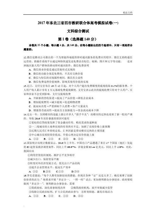 东北三省四市教研联合体高三第一次模拟考试文综政治试题