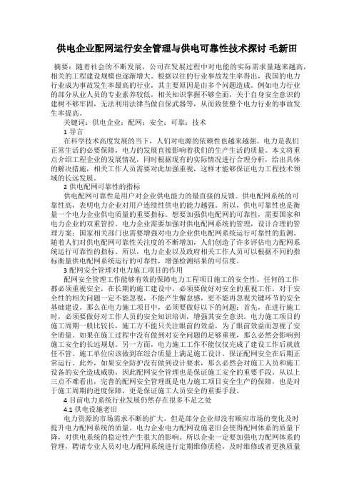 供电企业配网运行安全管理与供电可靠性技术探讨 毛新田