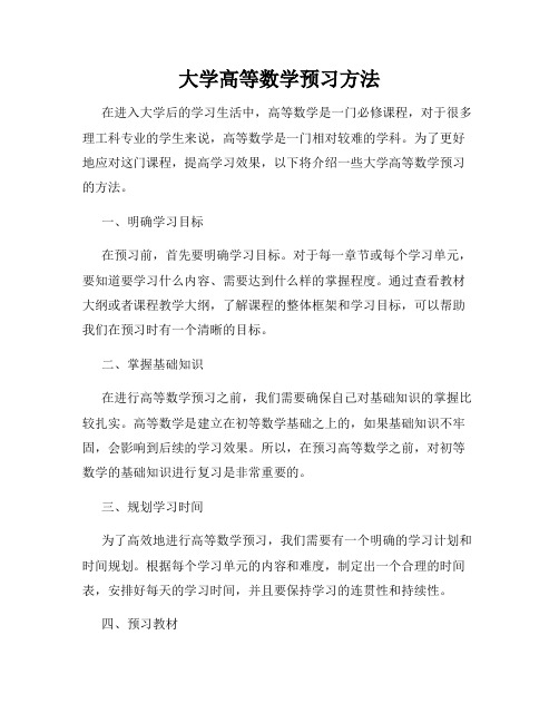 大学高等数学预习方法