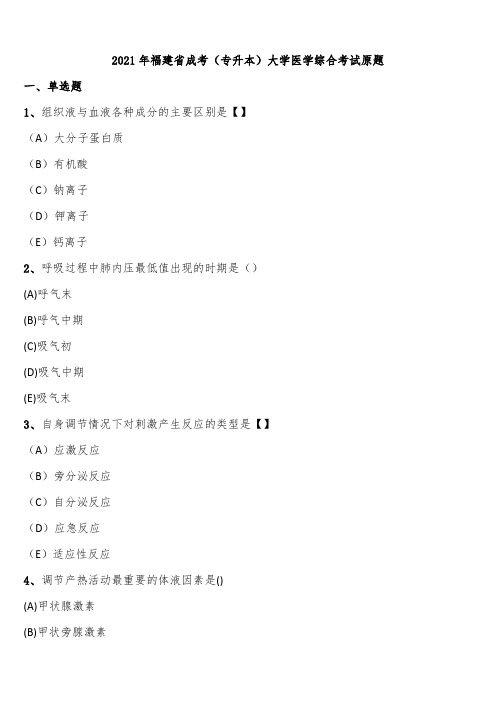 2021年福建省成考(专升本)大学医学综合考试原题含解析