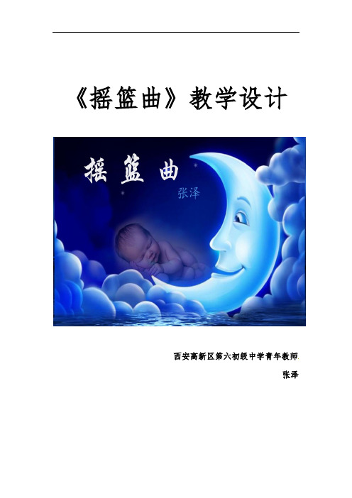 第二单元 乐海泛舟 《摇篮曲》教学设计   2021—2022学年人音版初中音乐八年级下册