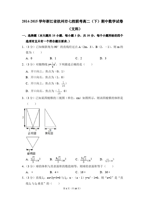 2014-2015年浙江省杭州市七校联考高二(下)期中数学试卷(文科)和答案