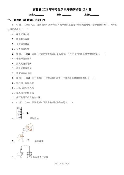 吉林省2021年中考化学5月模拟试卷(I)卷