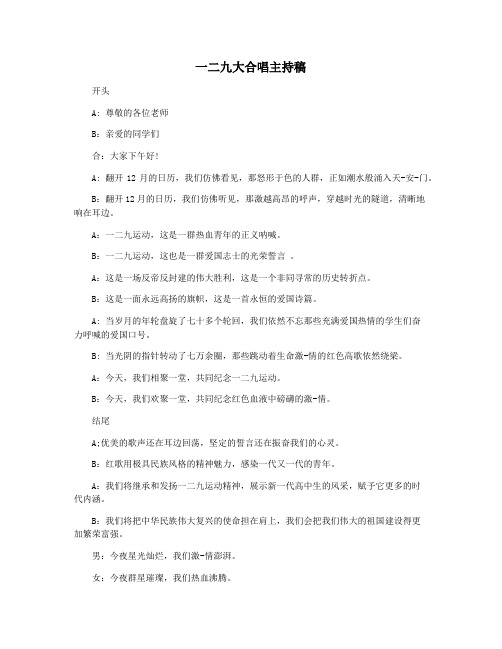 一二九大合唱主持稿