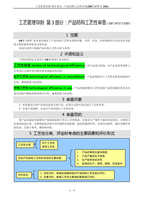 工艺管理导则-第3部分：产品结构工艺性审查(GBT-24737.3-2009)