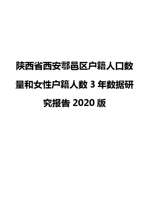 陕西省西安鄠邑区户籍人口数量和女性户籍人数3年数据研究报告2020版