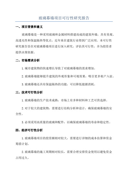 玻璃幕墙项目可行性研究报告