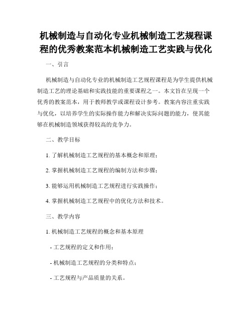 机械制造与自动化专业机械制造工艺规程课程的优秀教案范本机械制造工艺实践与优化