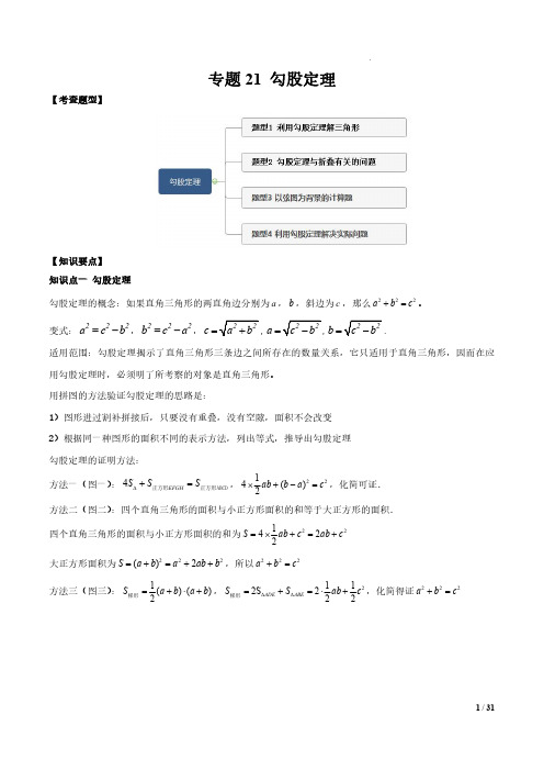 专题21 勾股定理(解析版)