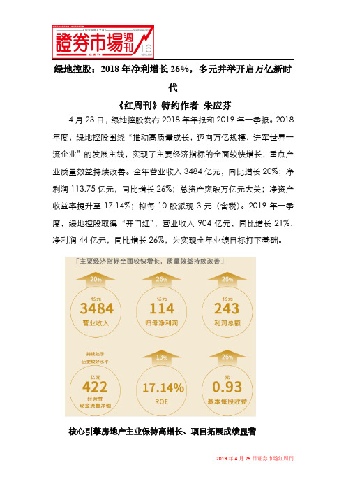 绿地控股：2018年净利增长26%,多元并举开启万亿新时代