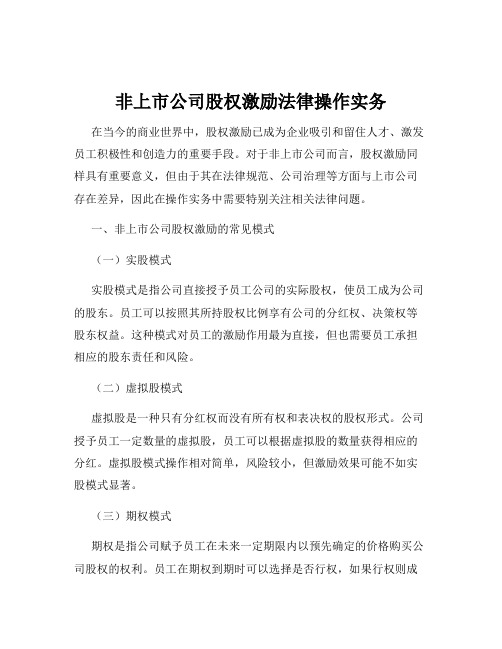 非上市公司股权激励法律操作实务