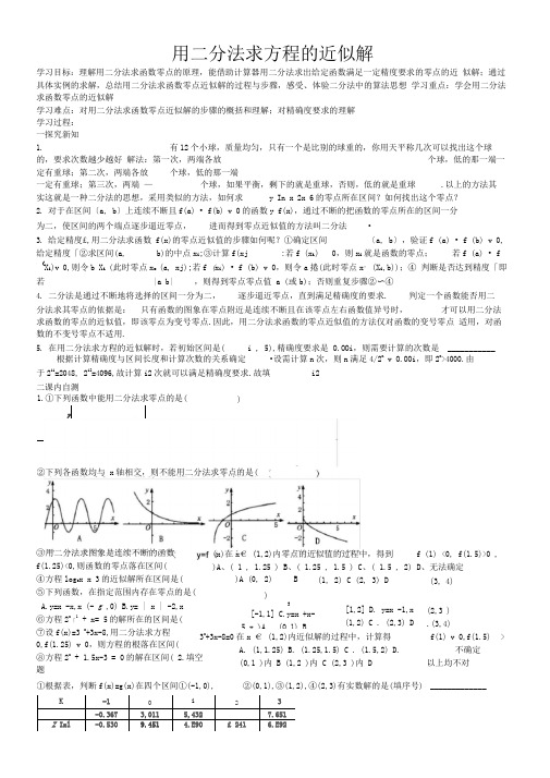 用二分法求方程的近似解学案