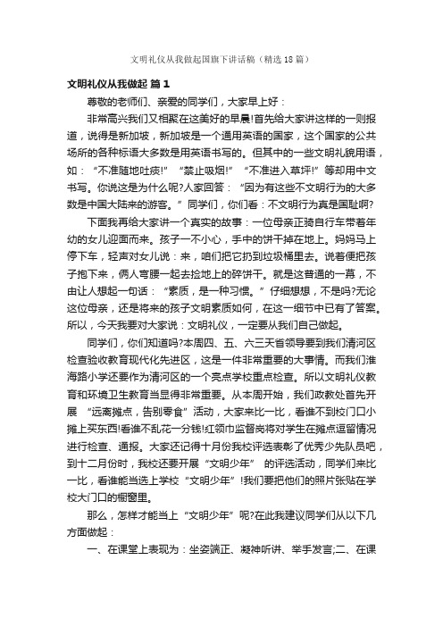 文明礼仪从我做起国旗下讲话稿（精选18篇）