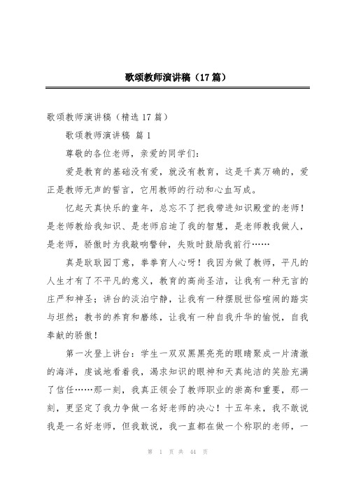 歌颂教师演讲稿(17篇)