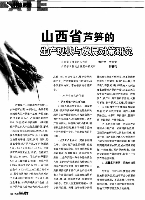 山西省芦笋的生产现状与发展对策研究