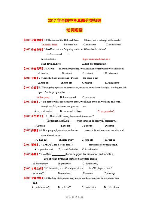 2017年全国中考真题分类归纳动词短语