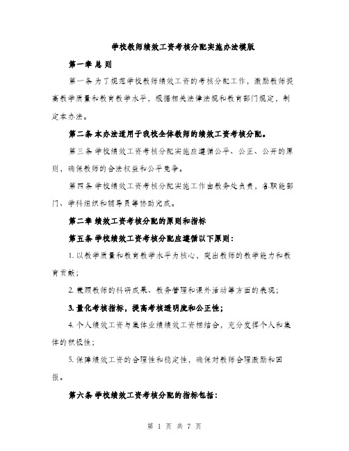 学校教师绩效工资考核分配实施办法模版（2篇）