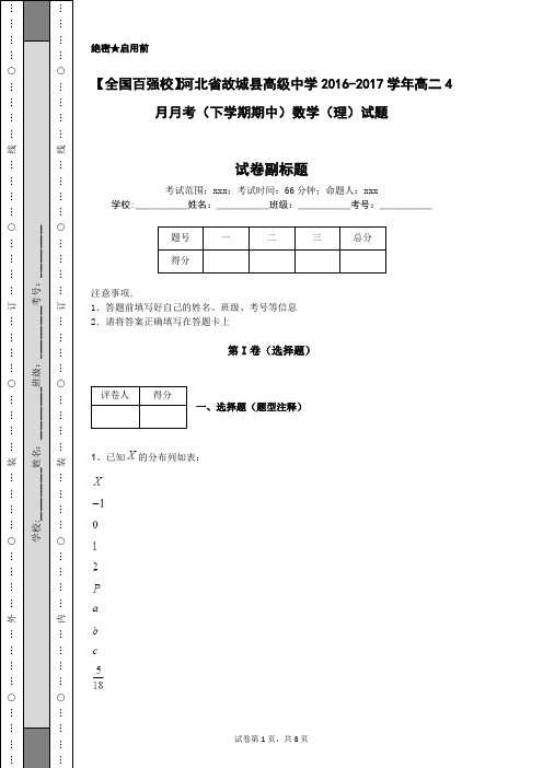 【全国百强校】河北省故城县高级中学2016-2017学年高二4月月考(下学期期中)数学(理)试题