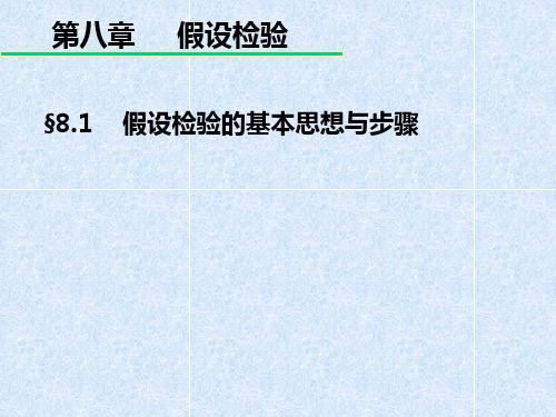 第一节 假设检验的基本思想与步骤