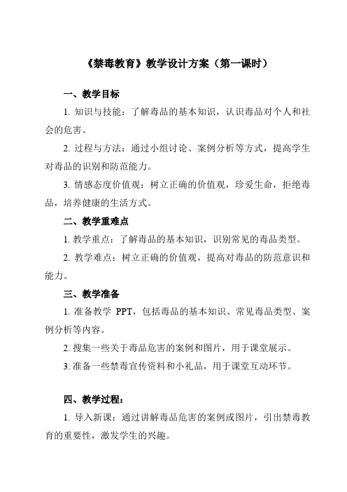 《 禁毒教育》教学设计教学反思-2023-2024学年中职拓展通用版班会育人生命安全