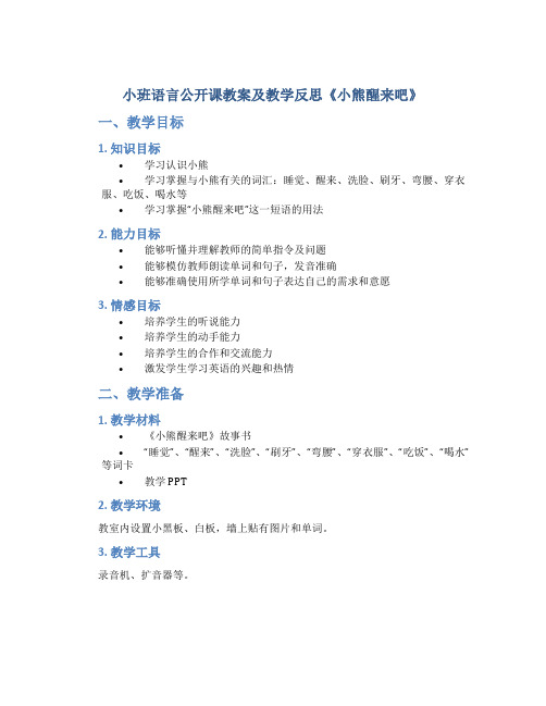 小班语言公开课教案及教学反思《小熊醒来吧》