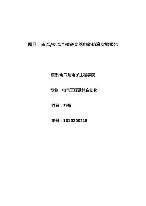 直流交流全桥逆变器仿真实验报告