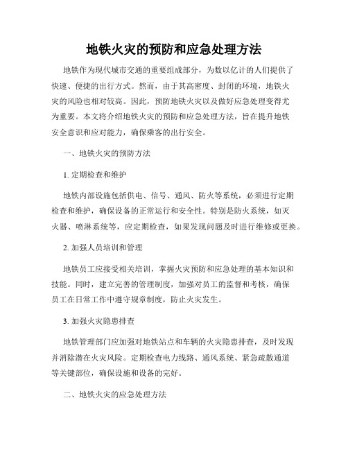 地铁火灾的预防和应急处理方法