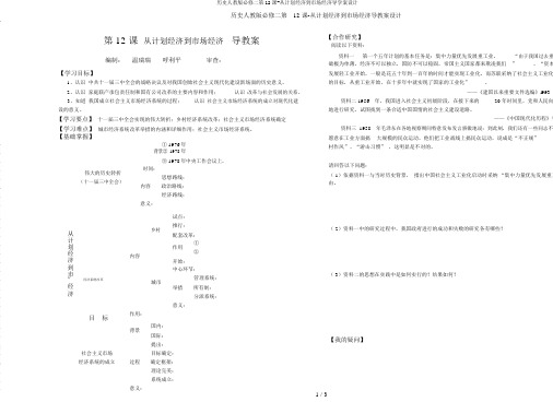 历史人教版必修二第12课-从计划经济到市场经济导学案设计