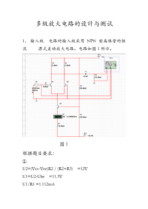 多级放大电路的设计与测试及鄂尔多斯市国泰商务广场夜景设计说明