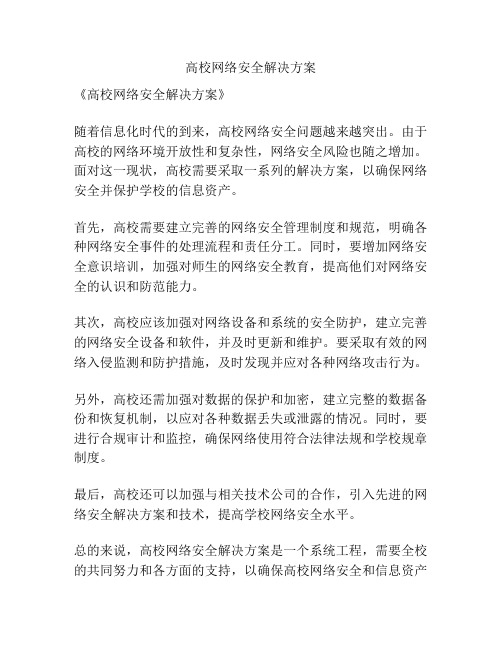 高校网络安全解决方案