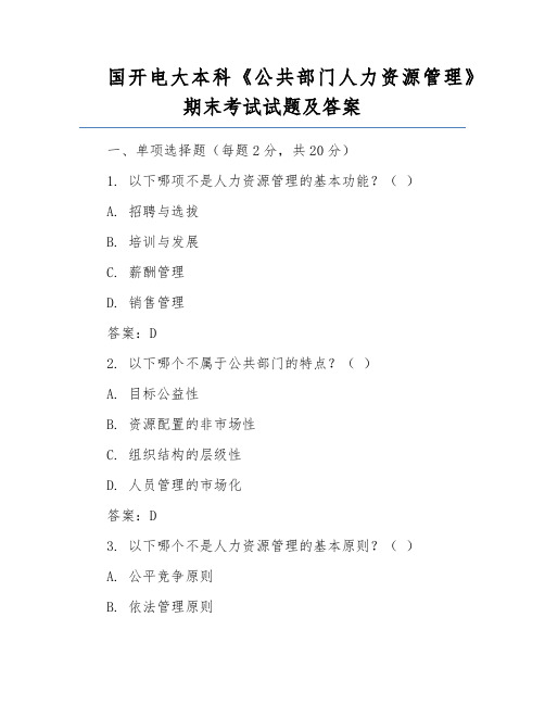 国开电大本科《公共部门人力资源管理》期末考试试题及答案