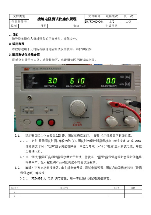 接地电阻试仪操作规程